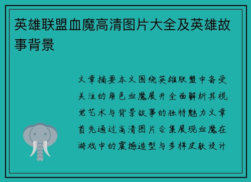 英雄联盟血魔高清图片大全及英雄故事背景