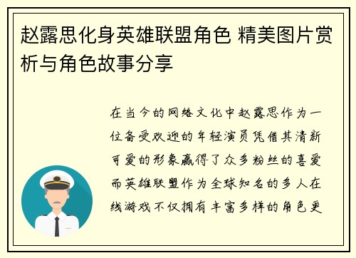 赵露思化身英雄联盟角色 精美图片赏析与角色故事分享