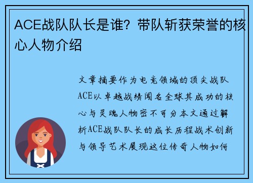 ACE战队队长是谁？带队斩获荣誉的核心人物介绍