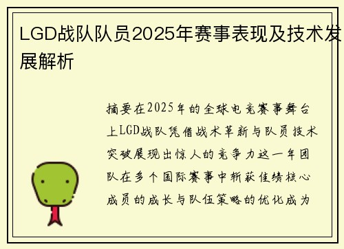 LGD战队队员2025年赛事表现及技术发展解析