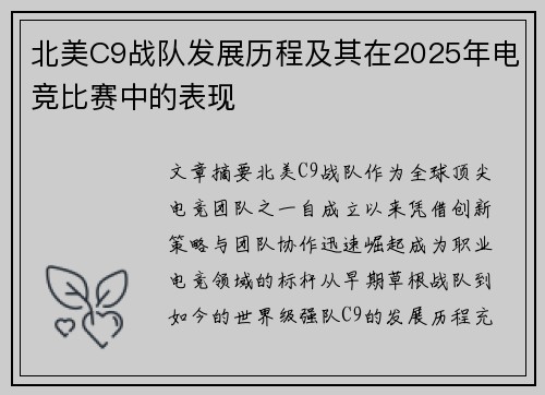 北美C9战队发展历程及其在2025年电竞比赛中的表现