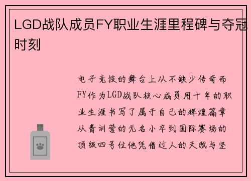 LGD战队成员FY职业生涯里程碑与夺冠时刻