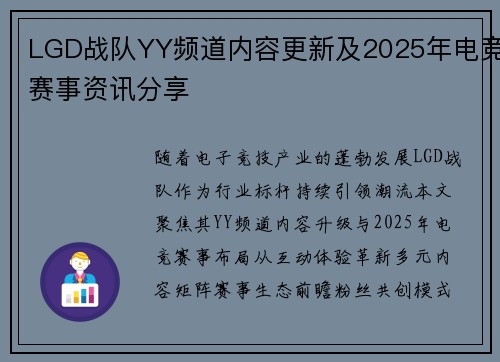 LGD战队YY频道内容更新及2025年电竞赛事资讯分享