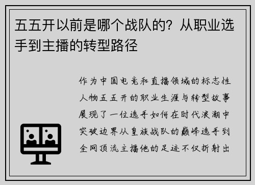五五开以前是哪个战队的？从职业选手到主播的转型路径