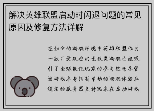 解决英雄联盟启动时闪退问题的常见原因及修复方法详解