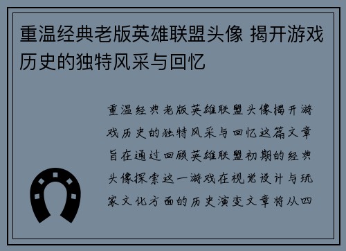 重温经典老版英雄联盟头像 揭开游戏历史的独特风采与回忆
