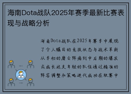 海南Dota战队2025年赛季最新比赛表现与战略分析