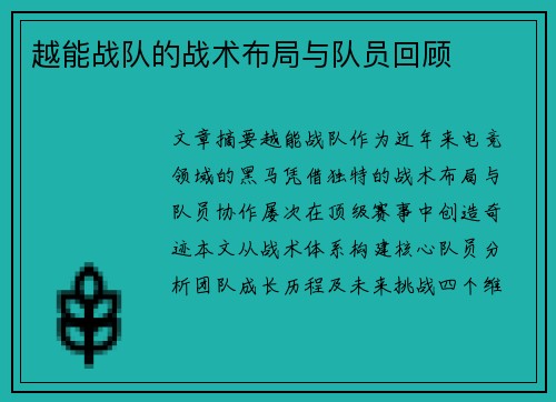 越能战队的战术布局与队员回顾