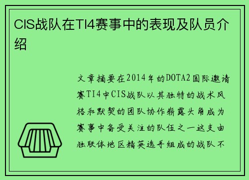 CIS战队在TI4赛事中的表现及队员介绍