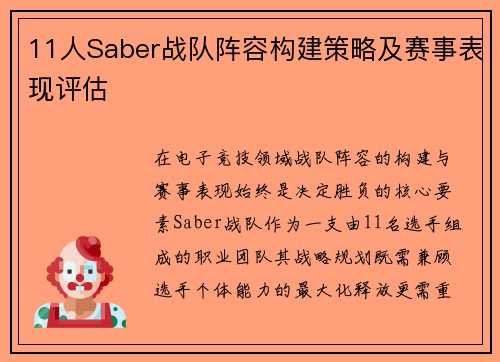 11人Saber战队阵容构建策略及赛事表现评估