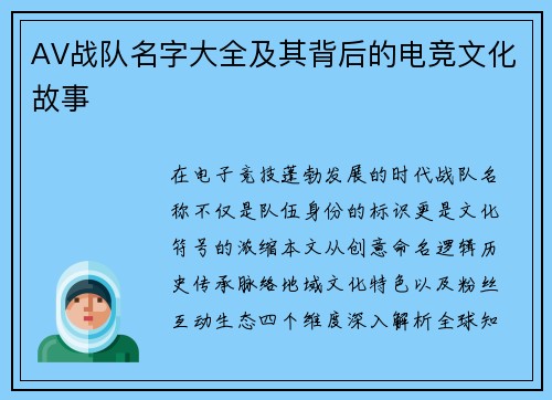AV战队名字大全及其背后的电竞文化故事