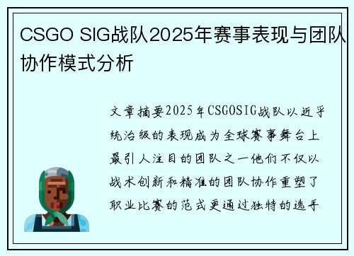 CSGO SIG战队2025年赛事表现与团队协作模式分析