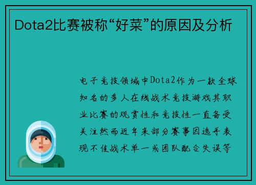 Dota2比赛被称“好菜”的原因及分析