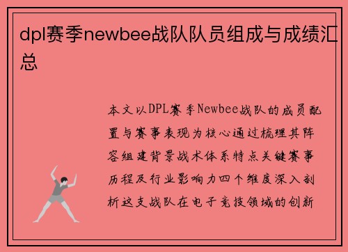 dpl赛季newbee战队队员组成与成绩汇总