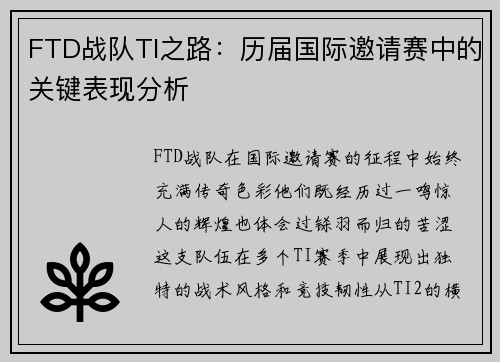 FTD战队TI之路：历届国际邀请赛中的关键表现分析