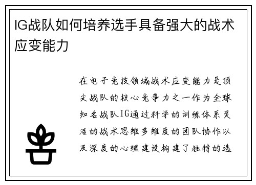 IG战队如何培养选手具备强大的战术应变能力