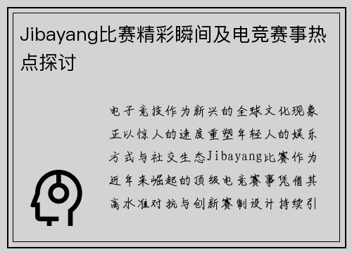 Jibayang比赛精彩瞬间及电竞赛事热点探讨