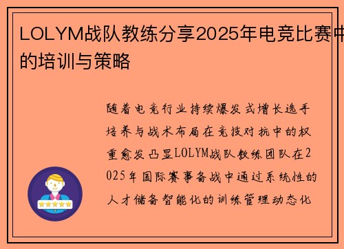LOLYM战队教练分享2025年电竞比赛中的培训与策略