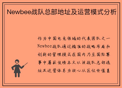 Newbee战队总部地址及运营模式分析