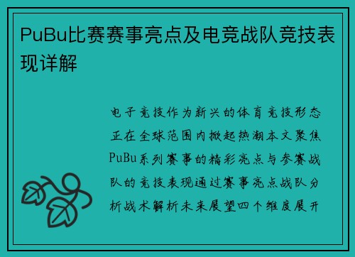 PuBu比赛赛事亮点及电竞战队竞技表现详解