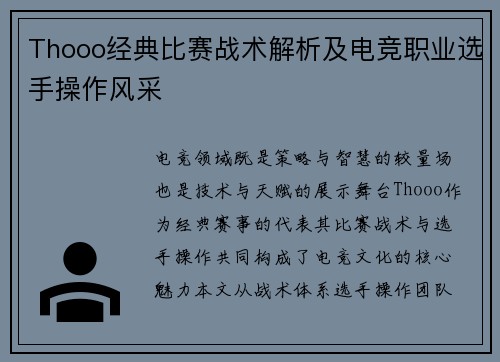 Thooo经典比赛战术解析及电竞职业选手操作风采