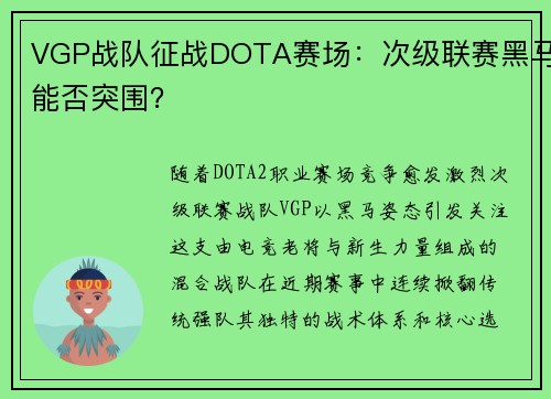 VGP战队征战DOTA赛场：次级联赛黑马能否突围？