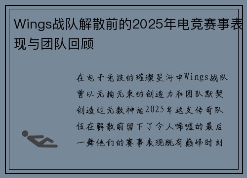 Wings战队解散前的2025年电竞赛事表现与团队回顾