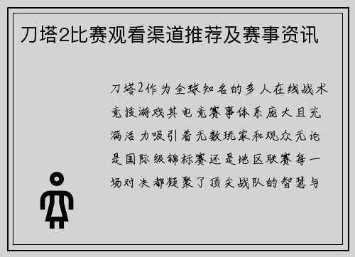 刀塔2比赛观看渠道推荐及赛事资讯