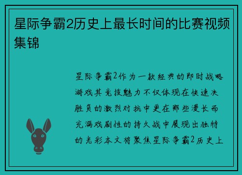 星际争霸2历史上最长时间的比赛视频集锦