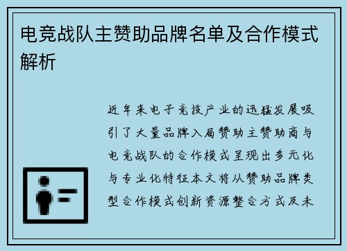 电竞战队主赞助品牌名单及合作模式解析