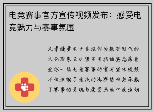 电竞赛事官方宣传视频发布：感受电竞魅力与赛事氛围