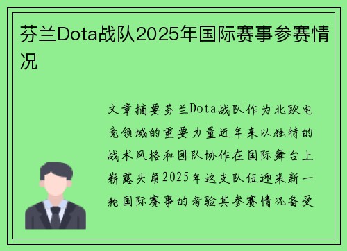 芬兰Dota战队2025年国际赛事参赛情况
