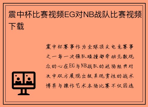 震中杯比赛视频EG对NB战队比赛视频下载