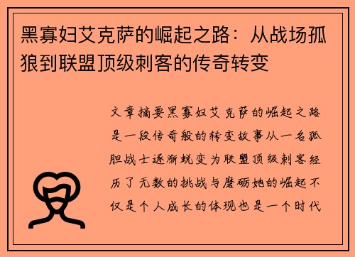 黑寡妇艾克萨的崛起之路：从战场孤狼到联盟顶级刺客的传奇转变