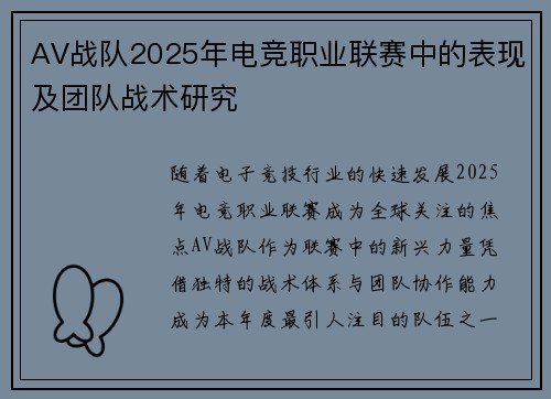AV战队2025年电竞职业联赛中的表现及团队战术研究
